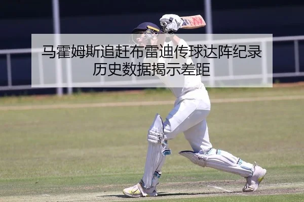 马霍姆斯追赶布雷迪传球达阵纪录 历史数据揭示差距